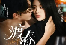 最新短剧《渡春夜千喆》全集在线免费观看-野人短剧网