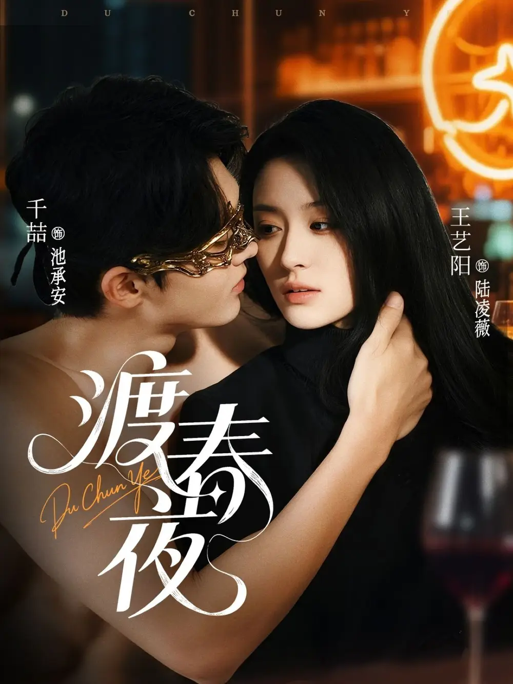 渡春夜（70集）千喆＆王艺阳海报