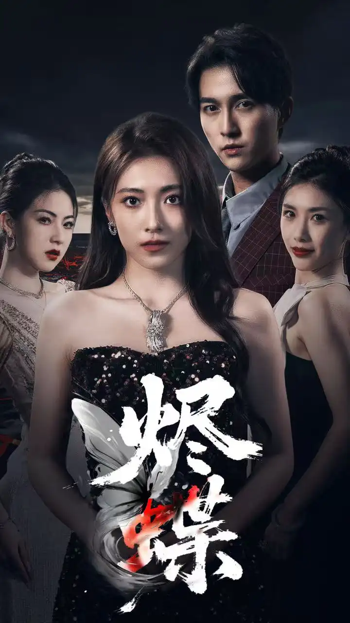 烬蝶(51集)高清海报图片 烬蝶(51集)海报