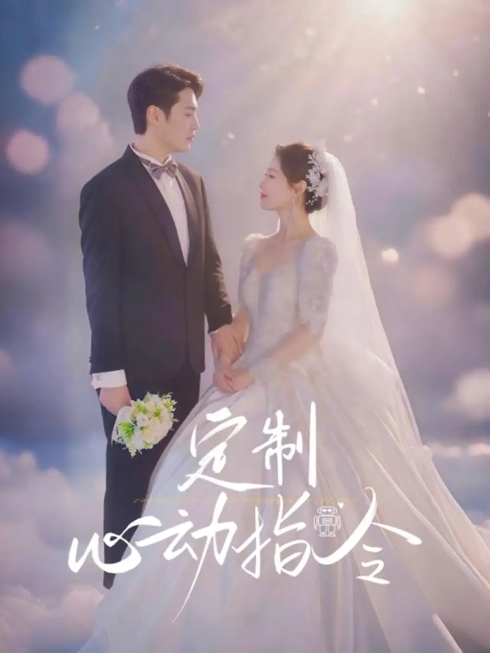 定制心动指令(85集)闫蕾高清海报图片 定制心动指令(85集)闫蕾海报