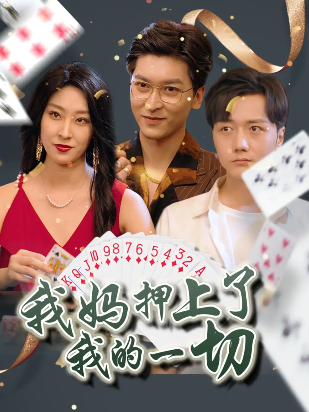 我妈押上了我的一切 (72集) 侯雨彤高清海报图片 我妈押上了我的一切 (72集) 侯雨彤海报