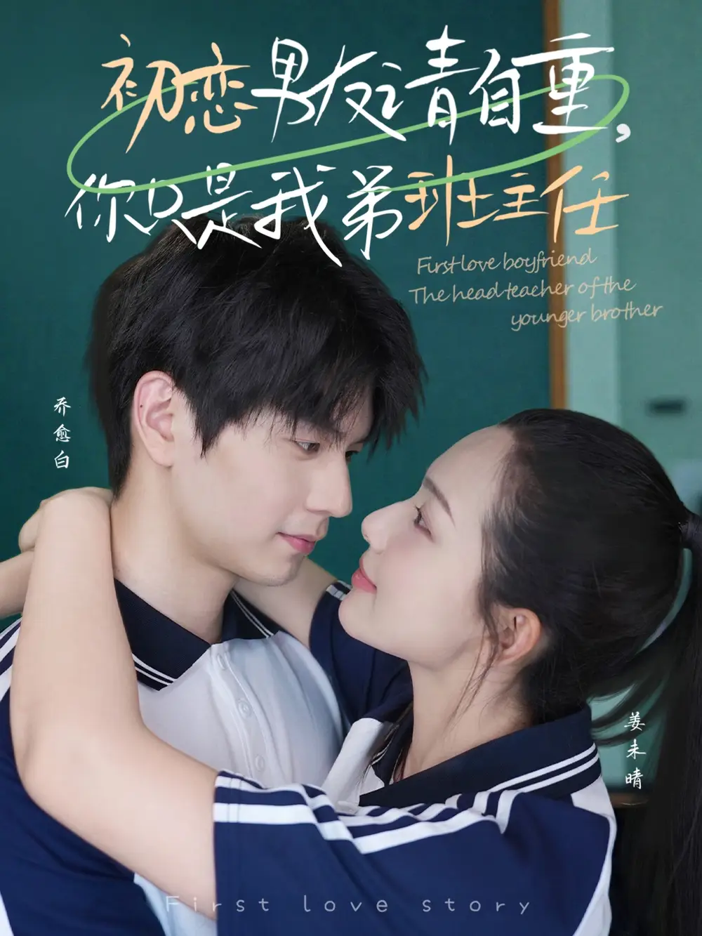 初恋男友请自重你只是我弟班主任(60集)蔡滟静高清海报图片 初恋男友请自重你只是我弟班主任(60集)蔡滟静海报