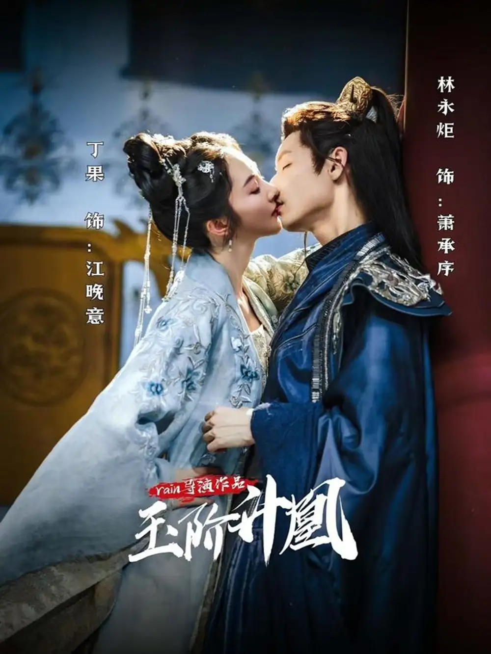 玉阶升凰(17集)高清海报图片 玉阶升凰(17集)海报