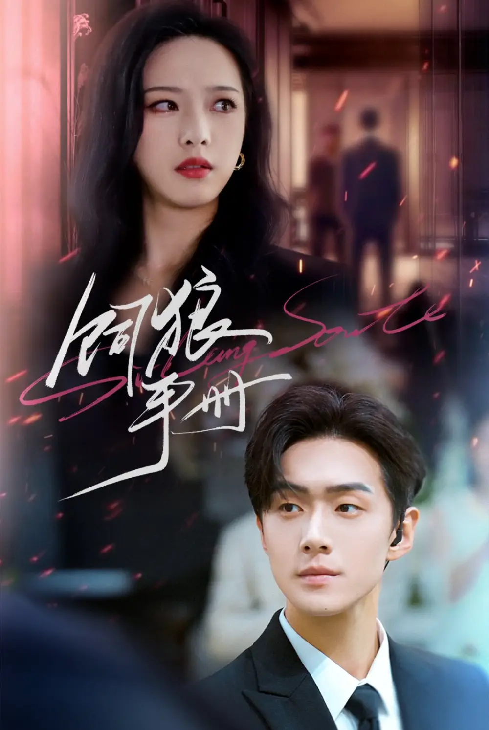 饲狼手册(60集)赵昱萱&李卓扬高清海报图片 饲狼手册(60集)赵昱萱&李卓扬海报