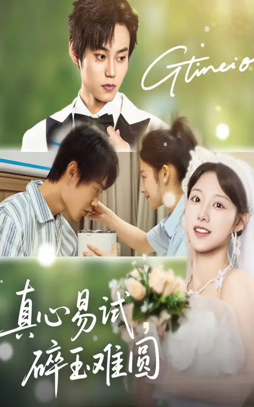 真心易试碎玉难圆（51集）张凌尘＆邱月海报