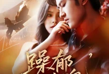 最新短剧《躁郁玫瑰》全集在线免费观看-野人短剧网