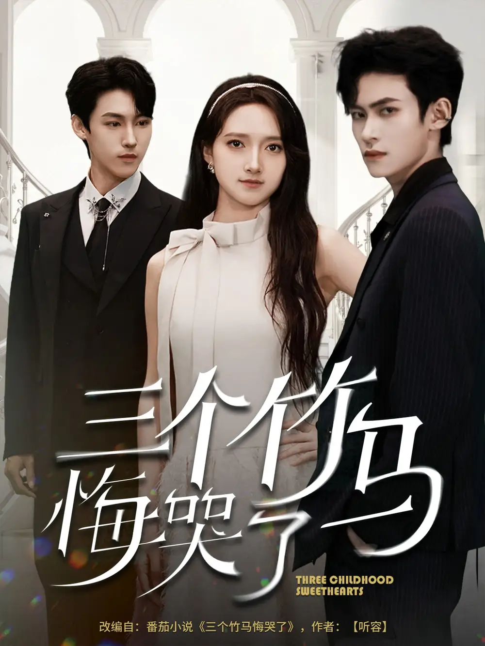 三个竹马悔哭了（66集）海报
