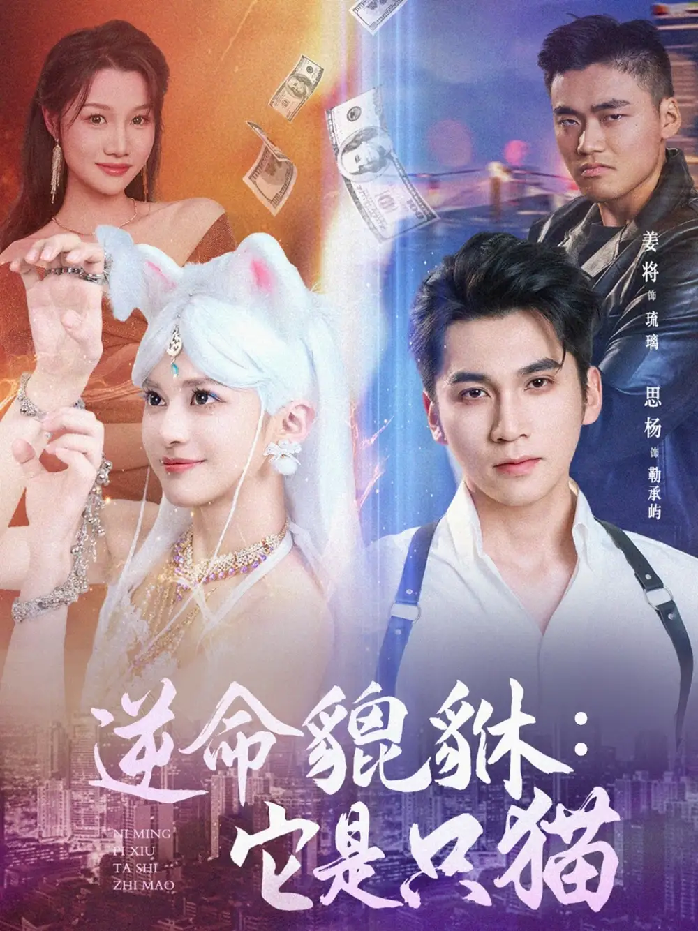 逆命貔貅:它是只猫&逆命貔貅它是只猫 (35集) 姜将高清海报图片 逆命貔貅:它是只猫&逆命貔貅它是只猫 (35集) 姜将海报