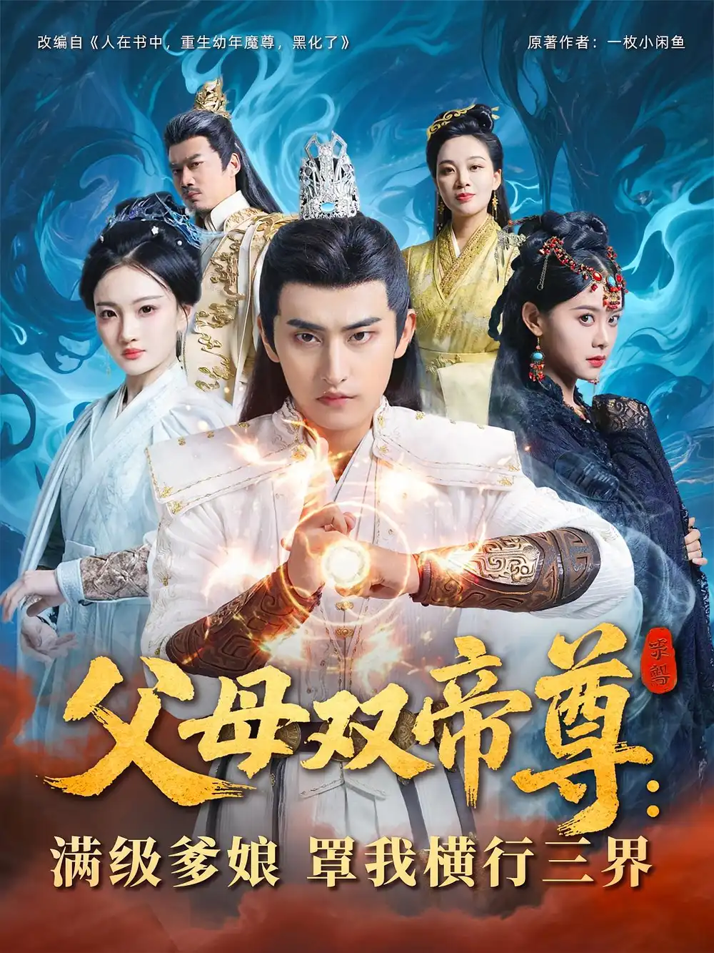 父母双帝尊满级爹娘罩我横行三界（70集）海报