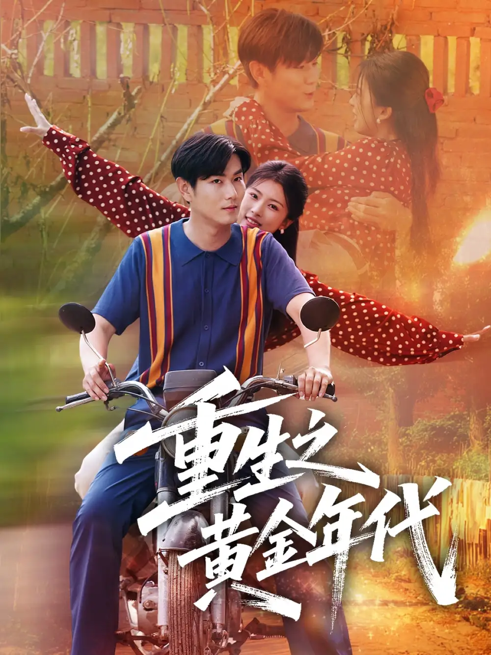 重生之黄金年代（70集）海报