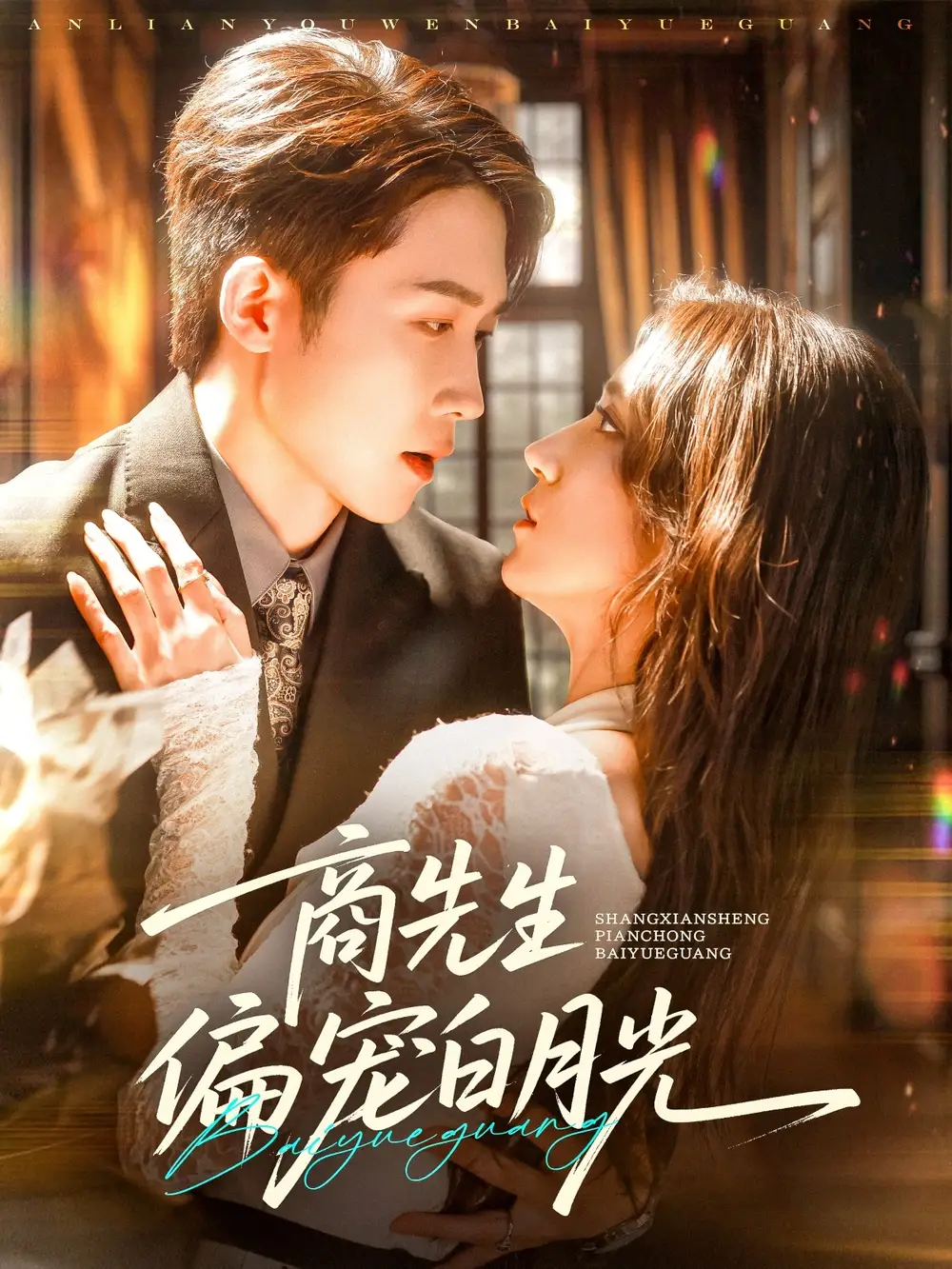 商先生偏宠白月光(70集)高清海报图片 商先生偏宠白月光(70集)海报