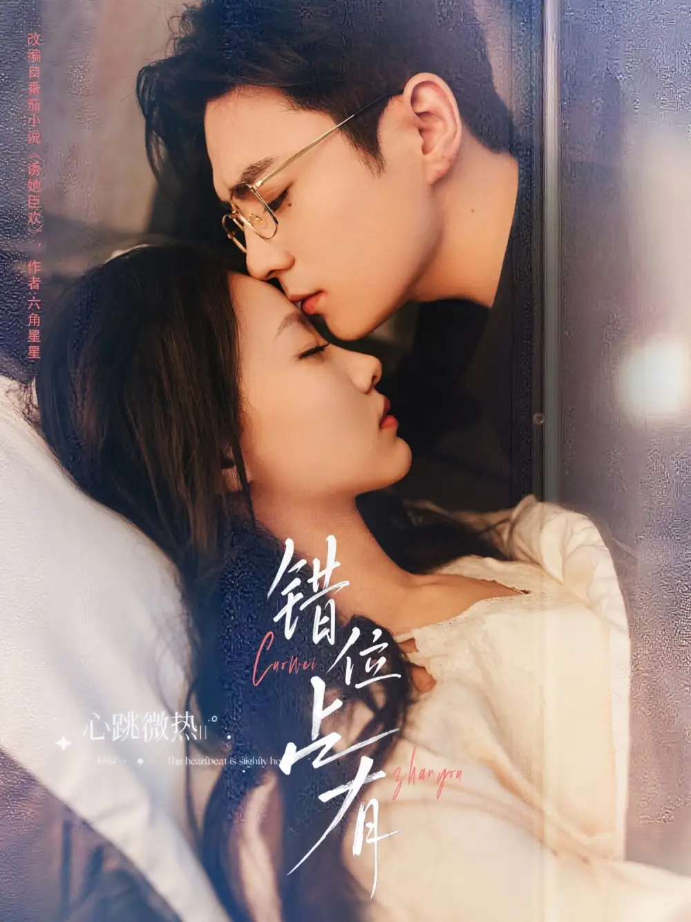 错位占有(83集)高清海报图片 错位占有(83集)海报