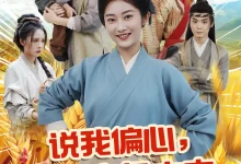 最新短剧《说我偏心全家大鱼大肉过荒年崔馨心》全集在线免费观看-野人短剧网