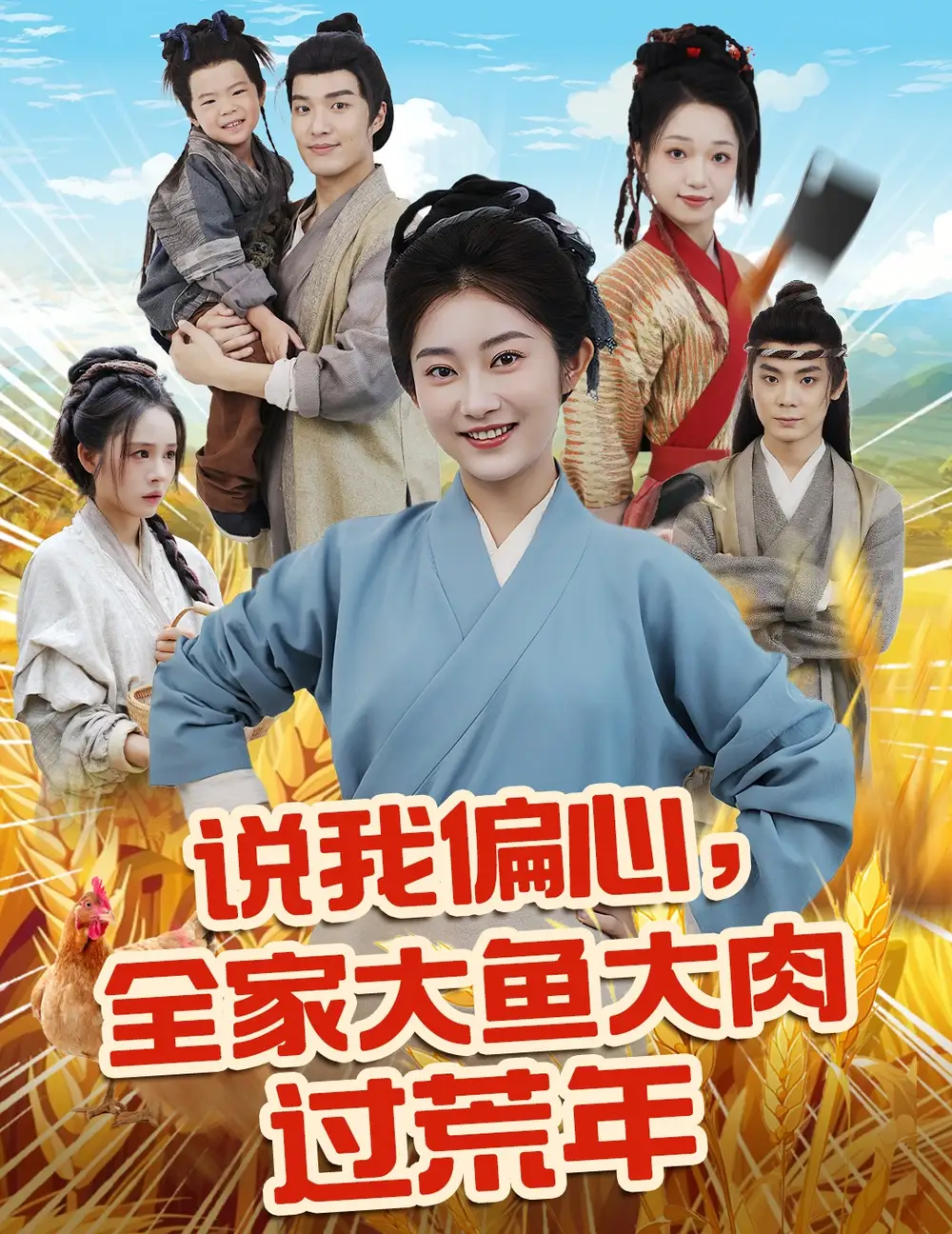 说我偏心全家大鱼大肉过荒年（75集）崔馨心海报