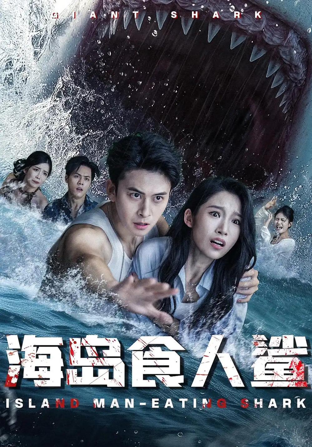 海岛食人鲨(78集)高清海报图片 海岛食人鲨(78集)海报