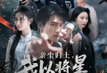 最新短剧《亲尘归土我以将星立世间》全集在线免费观看-野人短剧网