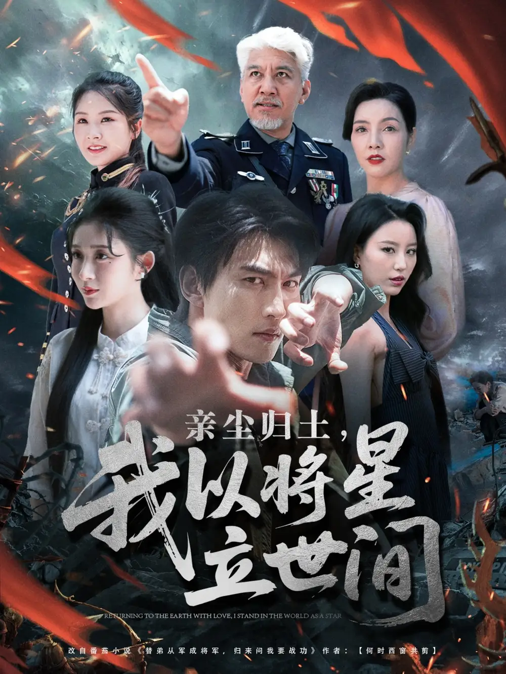 亲尘归土我以将星立世间(72集)高清海报图片 亲尘归土我以将星立世间(72集)海报