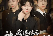 最新短剧《我退休后神探小师妹慌了》全集在线免费观看-野人短剧网