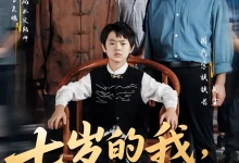 最新短剧《七岁的我请假回村主持红白事》全集在线免费观看-野人短剧网