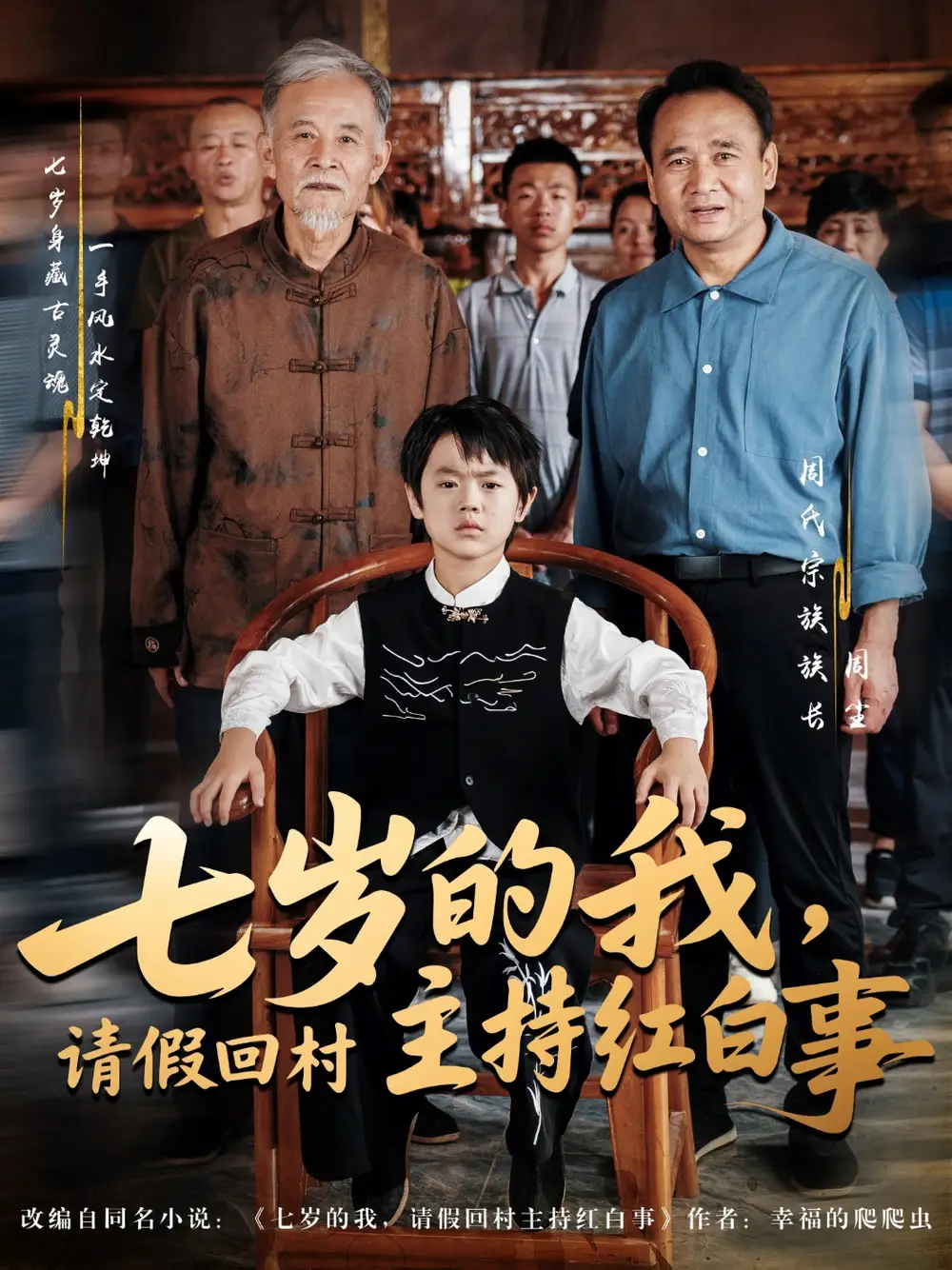 七岁的我请假回村主持红白事（82集）海报