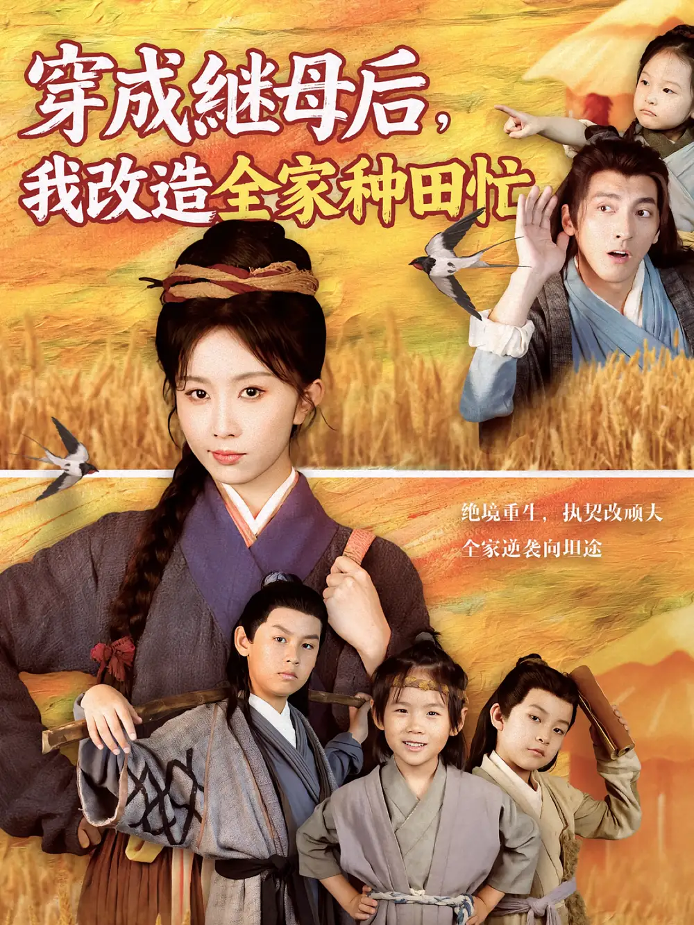 穿成继母后我改造全家种田忙(75集)苏嘉&程七月高清海报图片 穿成继母后我改造全家种田忙(75集)苏嘉&程七月海报