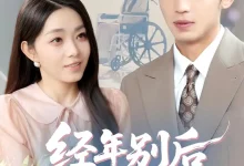 最新短剧《经年别后梦未休李泉成》全集在线免费观看-野人短剧网