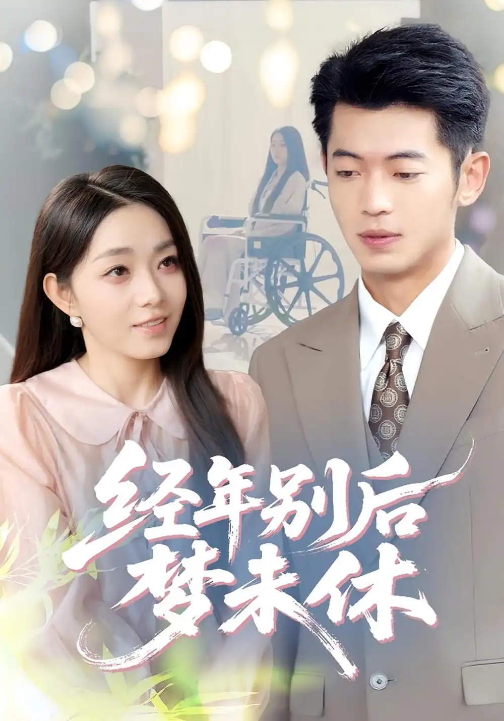 经年别后梦未休(85集)李泉成&李冰冰高清海报图片 经年别后梦未休(85集)李泉成&李冰冰海报