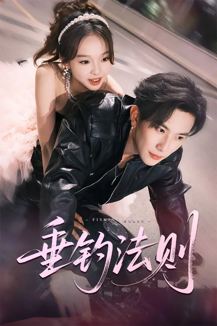 垂钓法则(56集)高清海报图片 垂钓法则(56集)海报