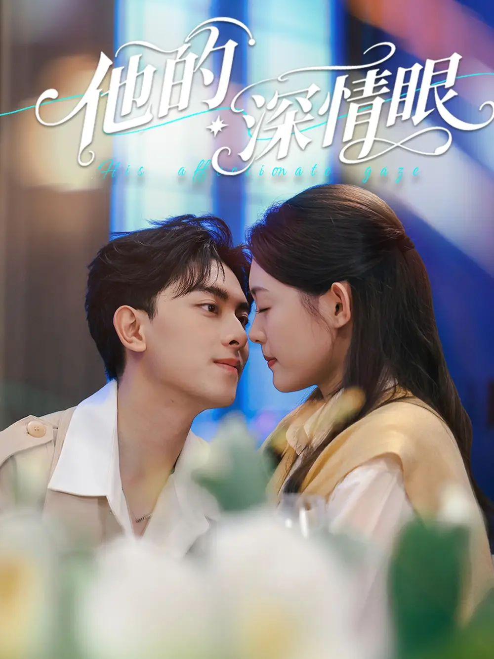 他的深情眼（76集）海报