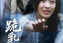 最新短剧《跪乳之恩》全集在线免费观看-野人短剧网