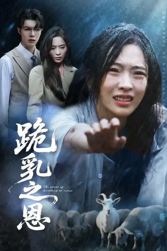 跪乳之恩(60集)高清海报图片 跪乳之恩(60集)海报