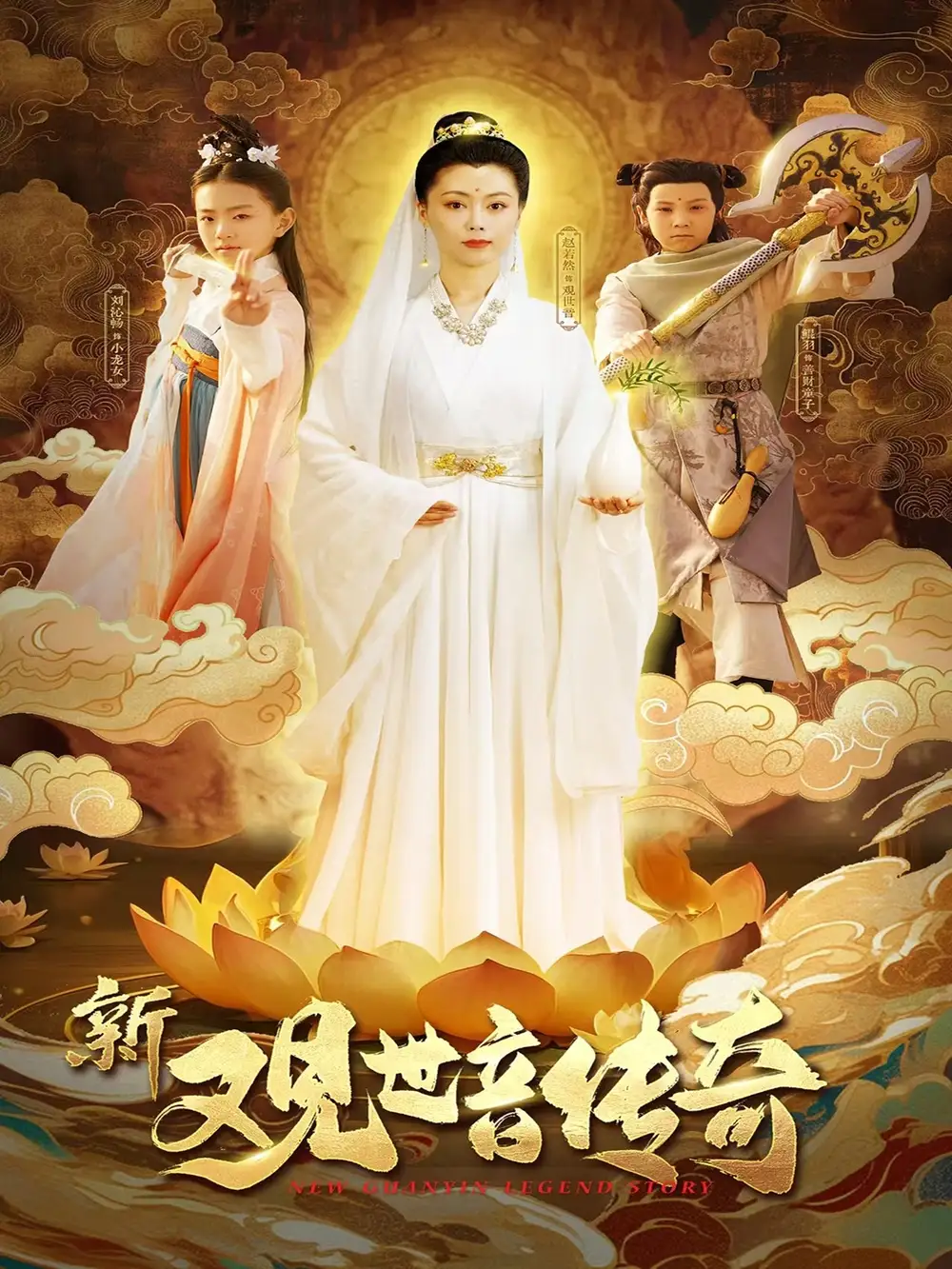 新观世音传奇（43集）海报