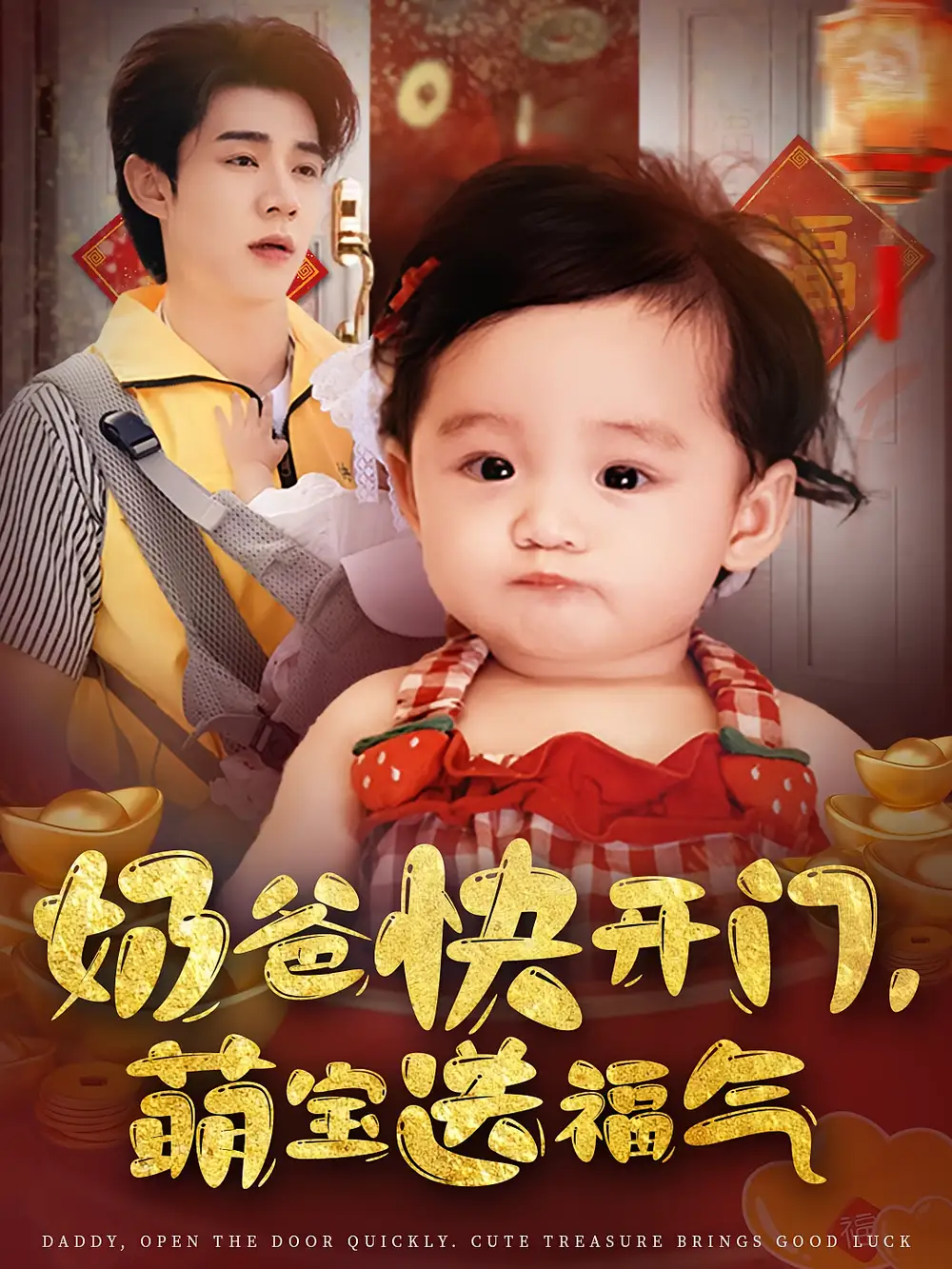 奶爸快开门萌宝送福气(61集)高清海报图片 奶爸快开门萌宝送福气(61集)海报