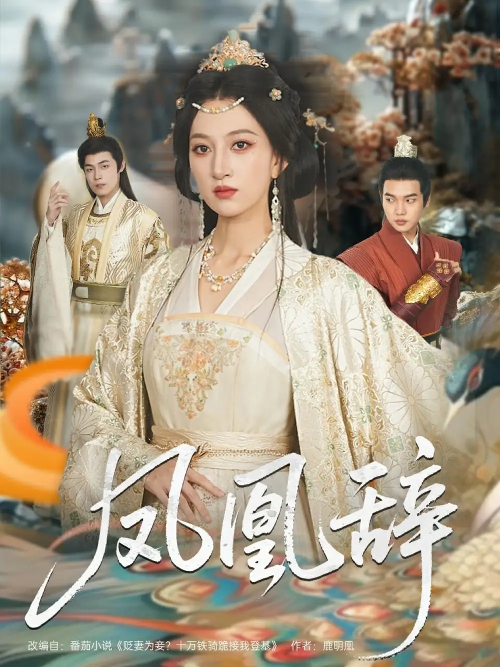 凤凰辞（80集）海报