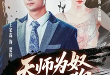 最新短剧《天师为奴三年如狗》全集在线免费观看-野人短剧网