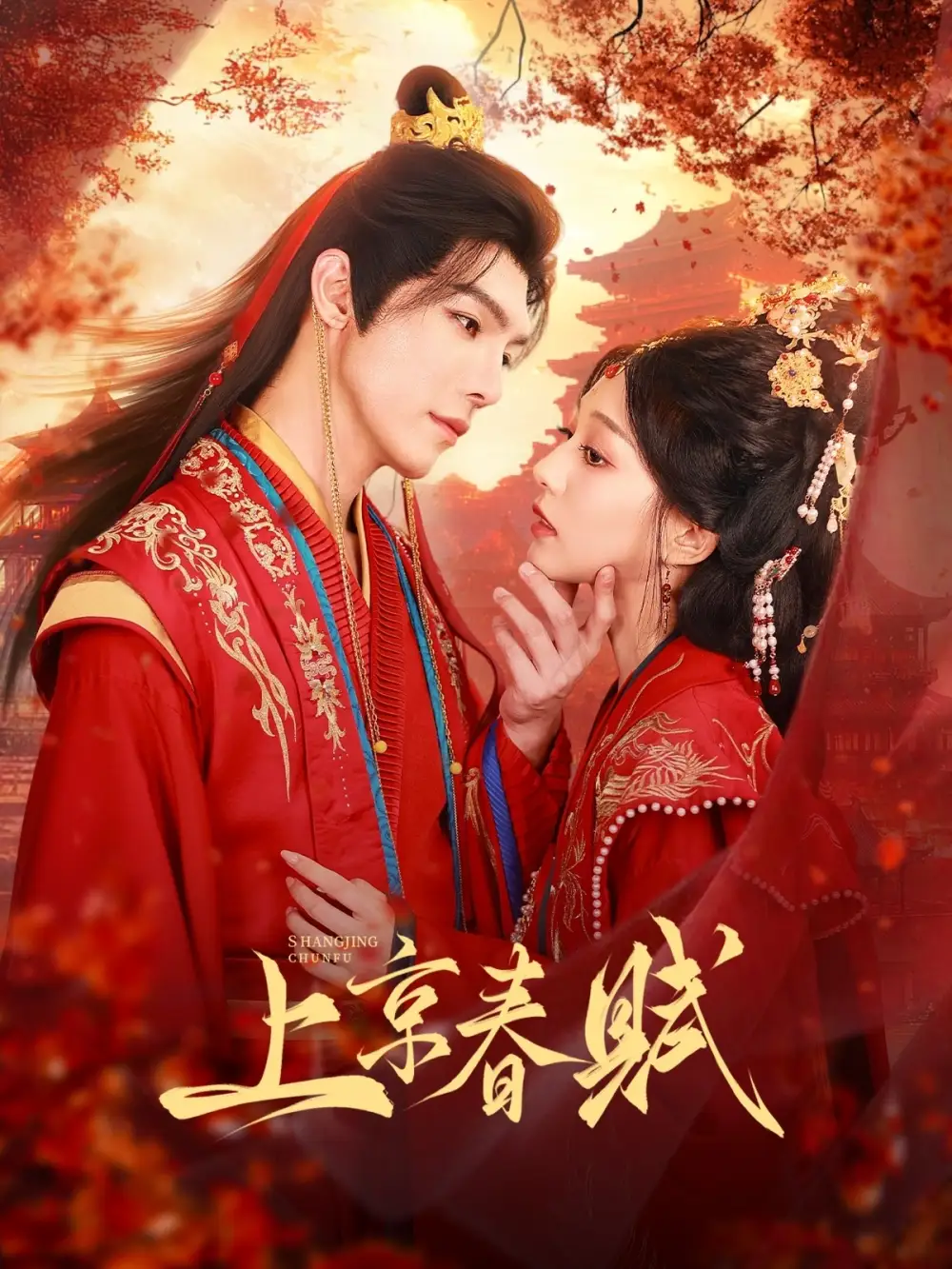 上京春赋(70集)高铭屿&吴伊纯(吴不纯)高清海报图片 上京春赋(70集)高铭屿&吴伊纯(吴不纯)海报