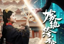 最新短剧《嫁纨绔本宫专治不服》全集在线免费观看-野人短剧网