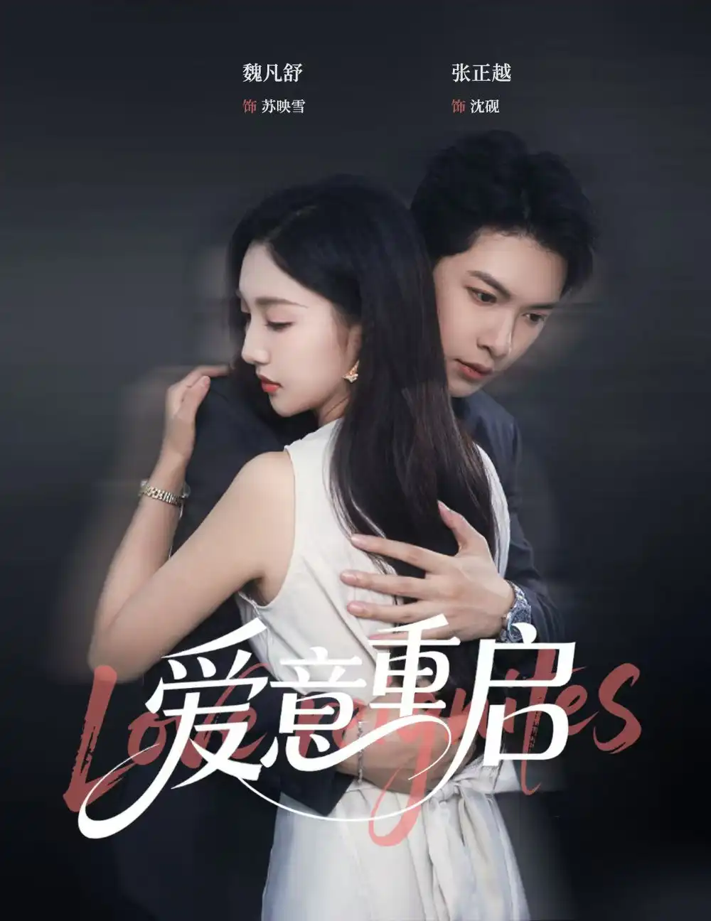 心跳漏拍&爱意重启(57集高清海报图片 心跳漏拍&爱意重启(57集海报