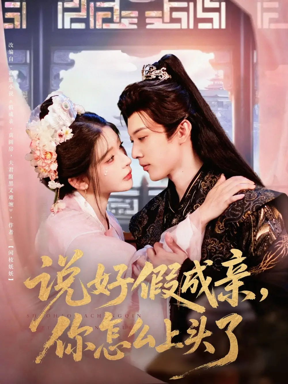 说好假成亲你怎么上头了(80集)高清海报图片 说好假成亲你怎么上头了(80集)海报