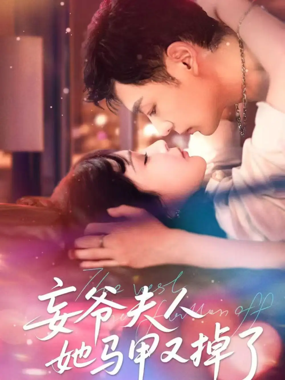 妄爷夫人她马甲又掉了(70集)向昊&邢暖(初五)高清海报图片 妄爷夫人她马甲又掉了(70集)向昊&邢暖(初五)海报