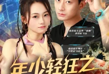 最新短剧《年少轻狂之浪子回头张诗媛》全集在线免费观看-野人短剧网