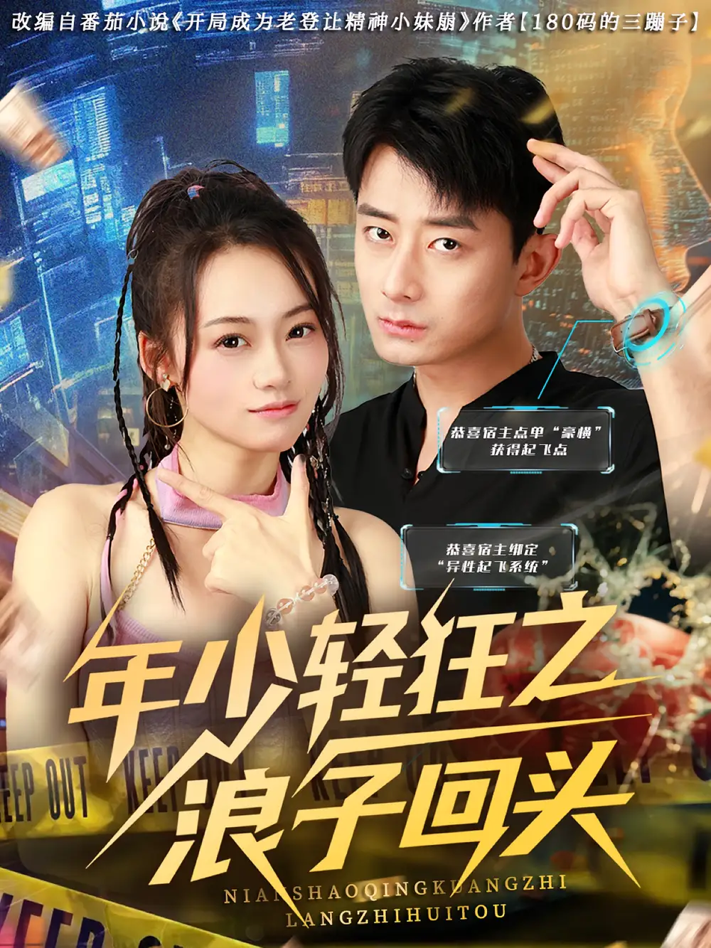 年少轻狂之浪子回头（78集）张诗媛&孙昊海报