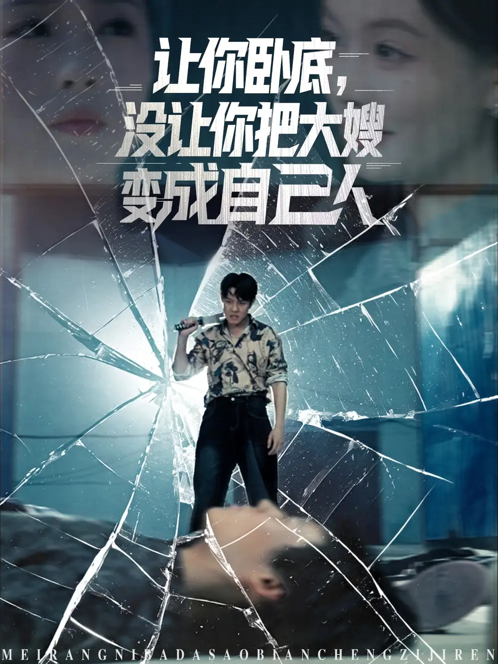 让你卧底没让你把大嫂变成自己人（85集）海报