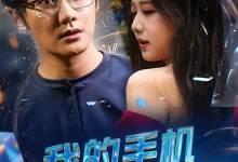 最新短剧《我的手机能预知未来》全集在线免费观看-野人短剧网