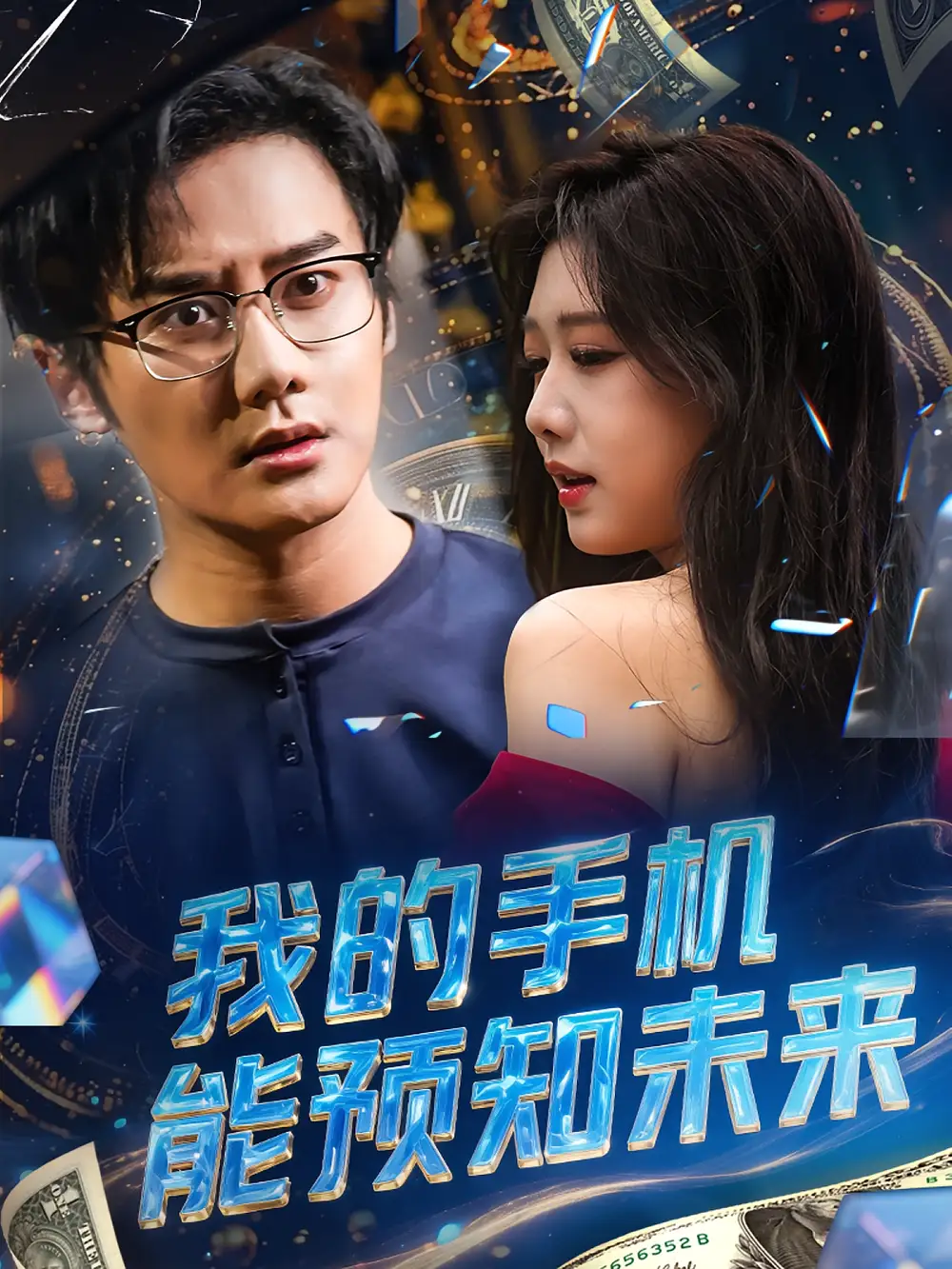 我的手机能预知未来（82集）海报