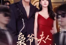 最新短剧《枭爷夫人她来自农村张君雅》全集在线免费观看-野人短剧网