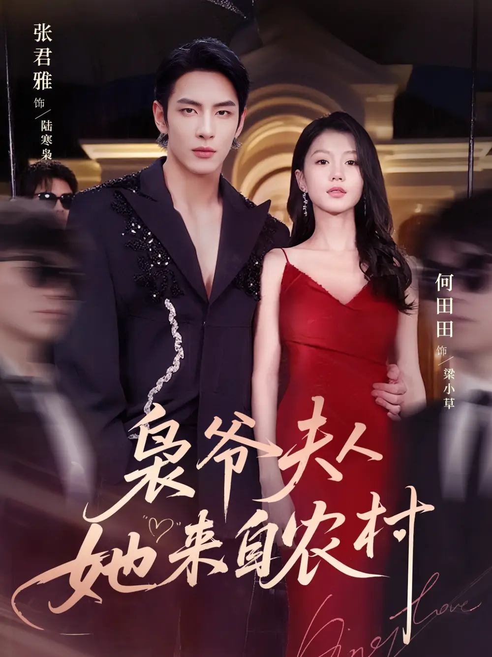 枭爷夫人她来自农村(73集)张君雅&何田田高清海报图片 枭爷夫人她来自农村(73集)张君雅&何田田海报