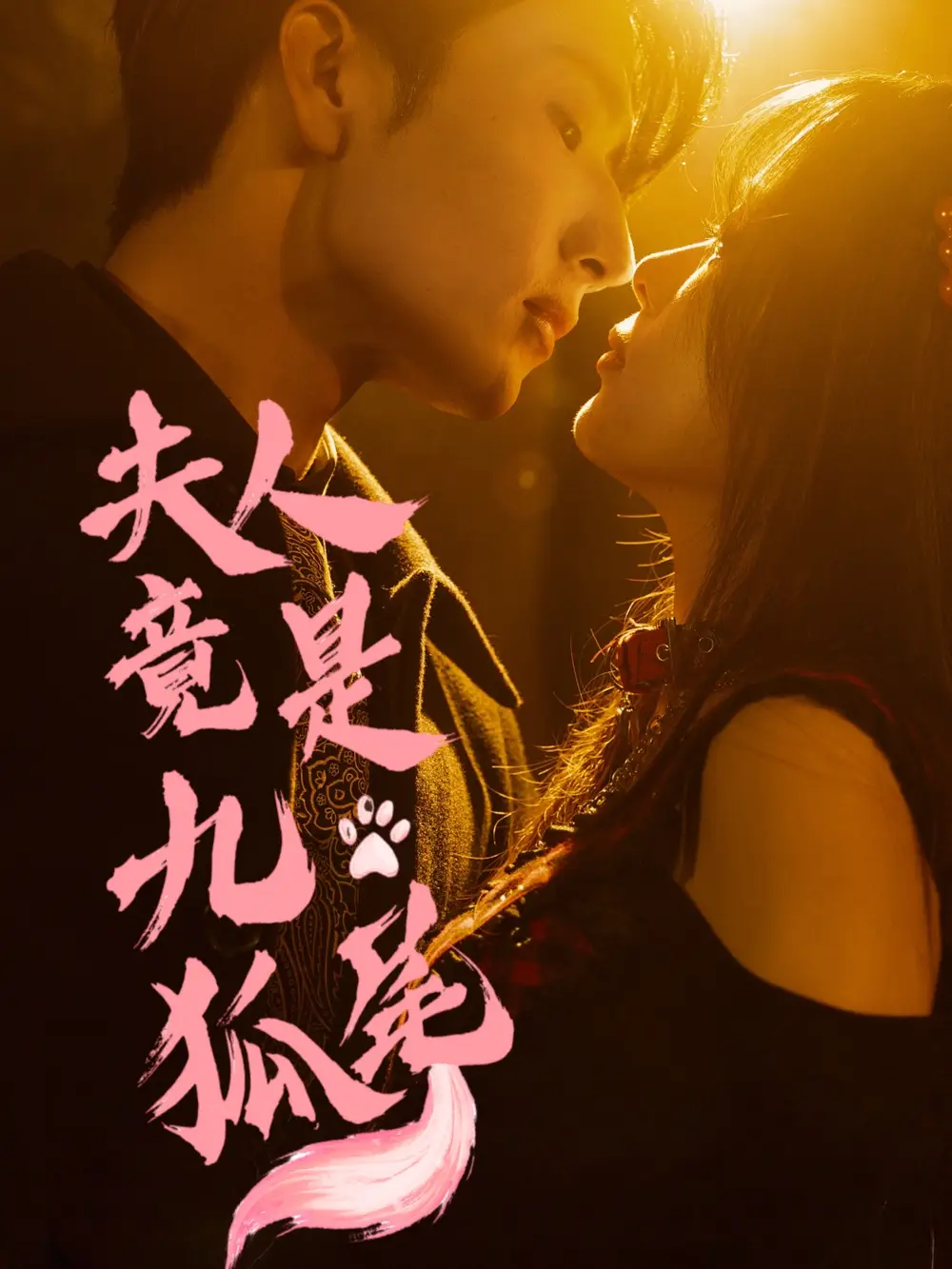 夫人竟是九尾狐(61集)高清海报图片 夫人竟是九尾狐(61集)海报