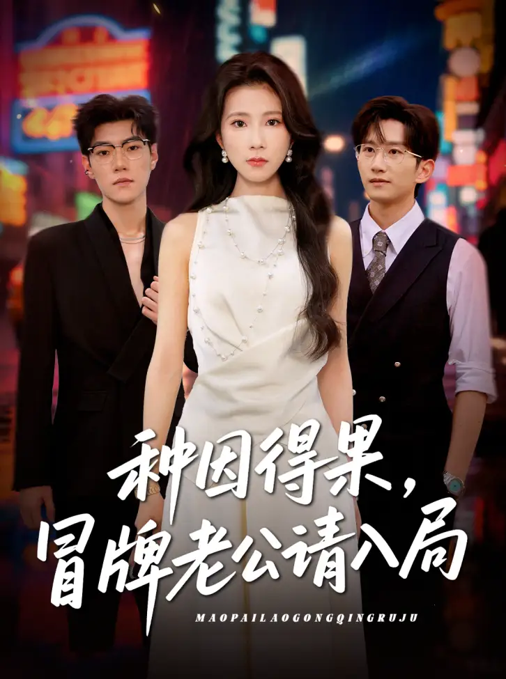 种因得果冒牌老公请入局(60集)曹嘉怡高清海报图片 种因得果冒牌老公请入局(60集)曹嘉怡海报