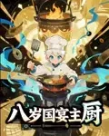 最新短剧《八岁国宴主厨》全集在线免费观看-野人短剧网